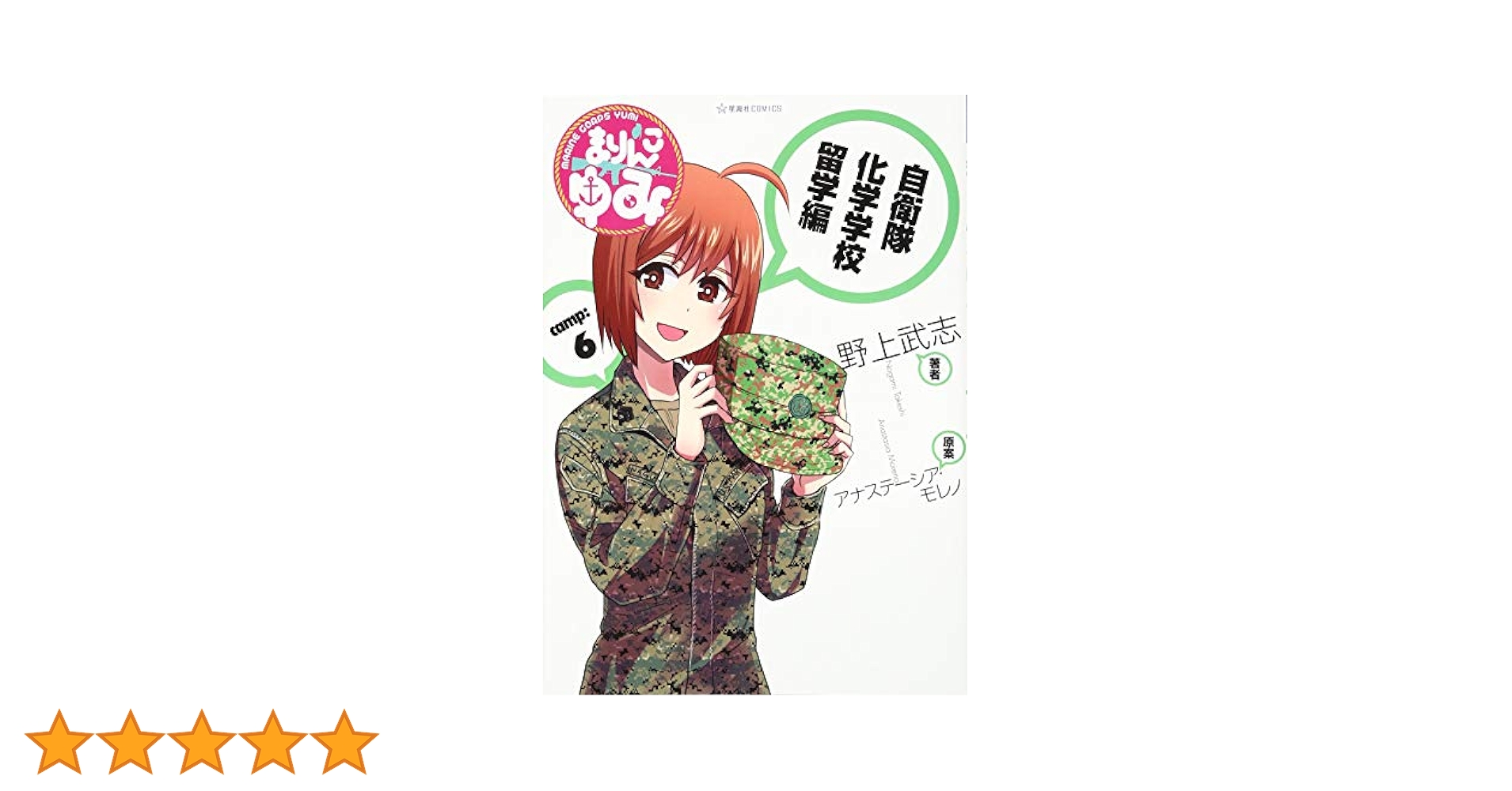☆特典6点付き [野上武志] まりんこゆみ 全7巻 野上武志が海兵隊美少女描く「まりんこゆみ」、完結7巻記念し